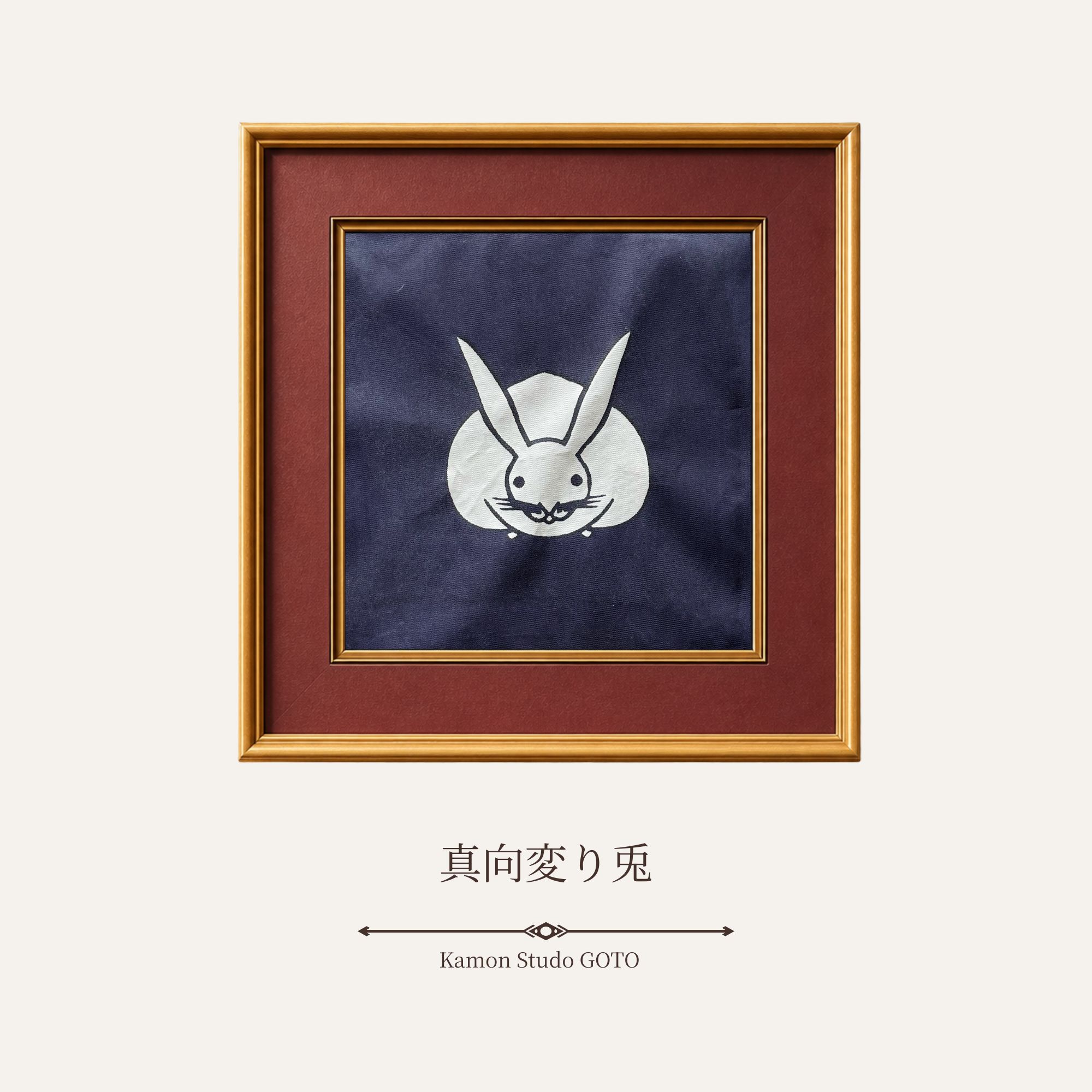 真向変り兔