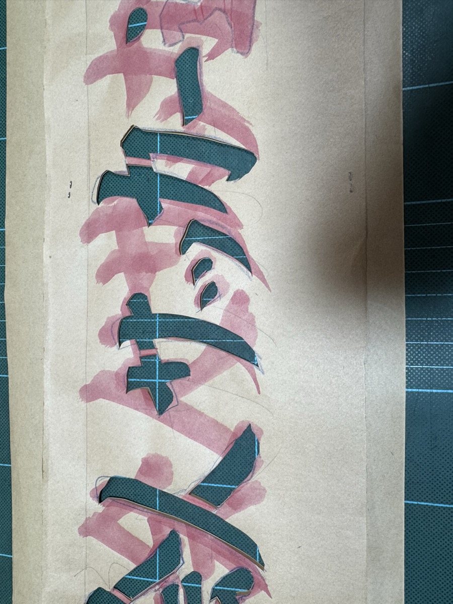 制作風景
