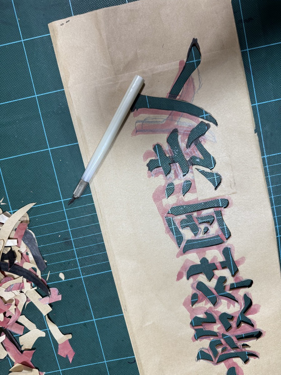 制作風景